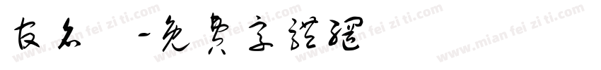 官名畇字体转换
