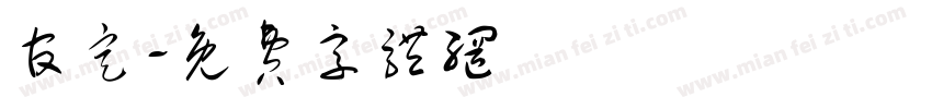 官定字体转换