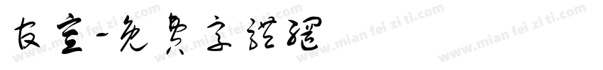 官宣字体转换