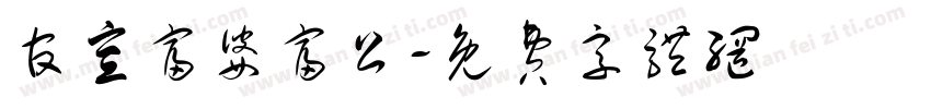 官宣富婆富公字体转换