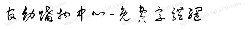 官幼购物中心字体转换