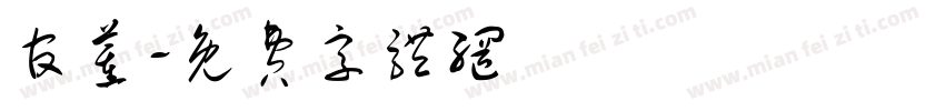 官董字体转换