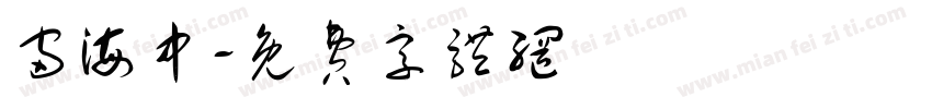 宙海中字体转换