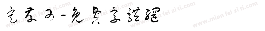 定存可字体转换