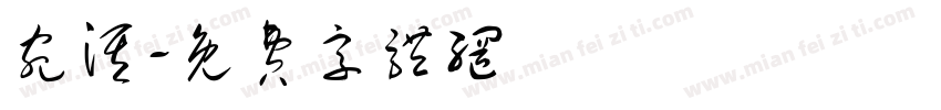 宛淇字体转换