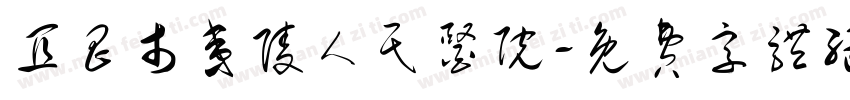 宜昌市夷陵人民医院字体转换