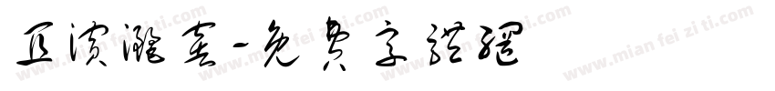 宜滨洒窖字体转换