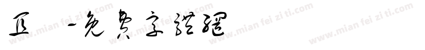 宜蘭字体转换