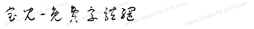 宝儿字体转换