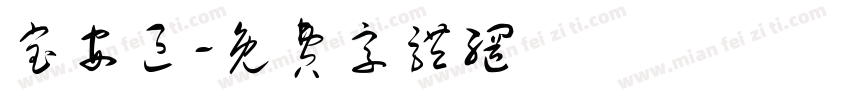 宝安区字体转换
