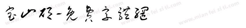 宝山硕字体转换