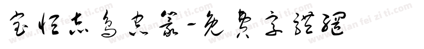 宝恒志鸟虫篆字体转换