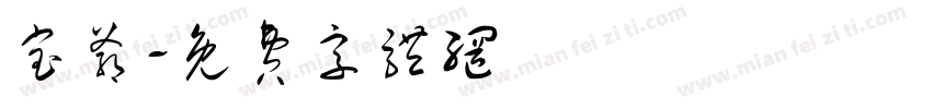 宝爷字体转换