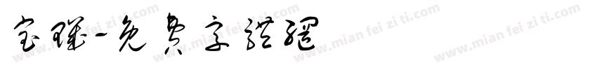 宝玑字体转换