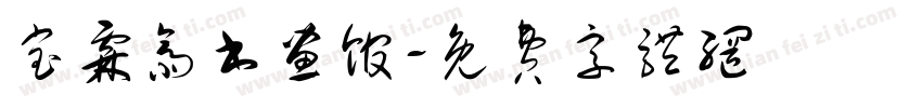 宝霖斋书画馆字体转换
