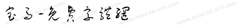 宝马字体转换