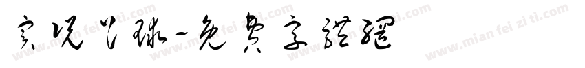 实况足球字体转换