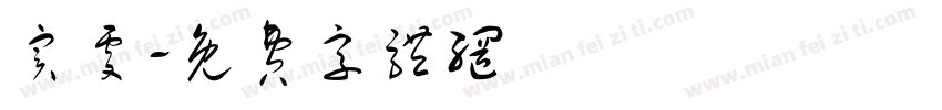 实处字体转换