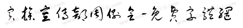 实操宣传部周例会字体转换