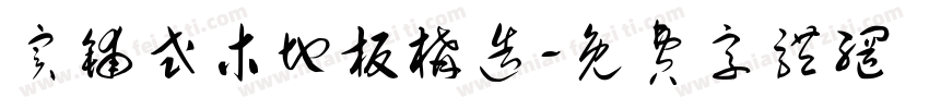 实铺式木地板构造字体转换