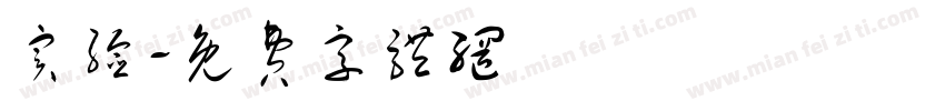 实验字体转换