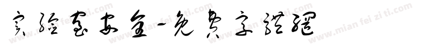 实验室安全字体转换