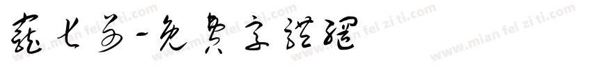 宠七哥字体转换