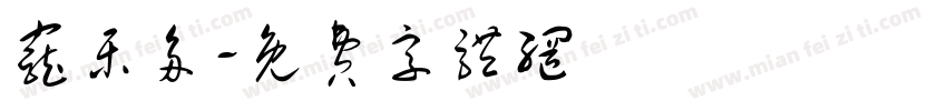 宠乐多字体转换
