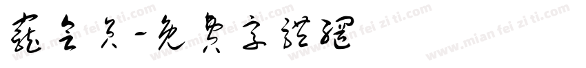 宠会员字体转换