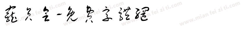 宠员会字体转换