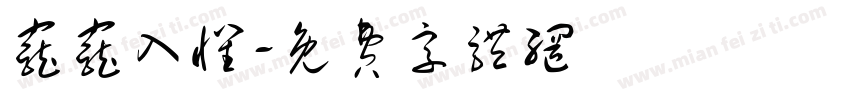 宠宠入怀字体转换