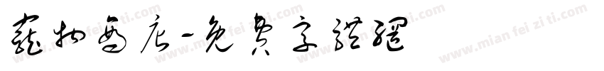 宠物商店字体转换