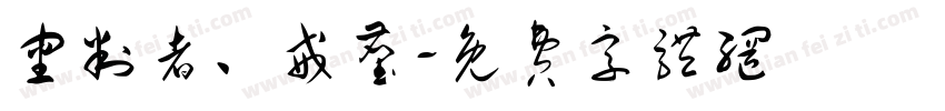 审判者、戒尘字体转换