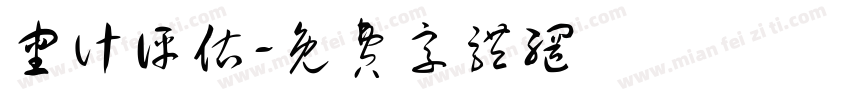 审计评估字体转换