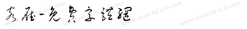 客厅字体转换