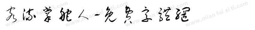 客流掌舵人字体转换