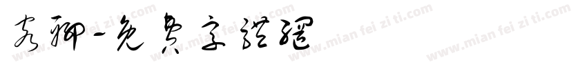 客聊字体转换