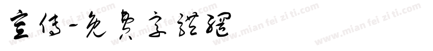 宣传字体转换