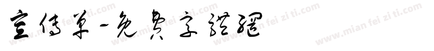 宣传单字体转换