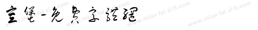 宣堡字体转换