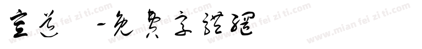 宣道會字体转换
