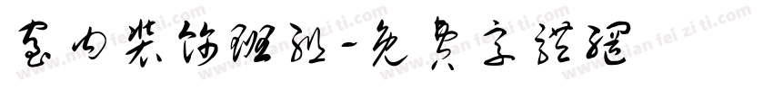 室内装饰班组字体转换