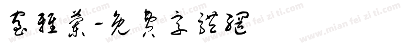室雅兰字体转换