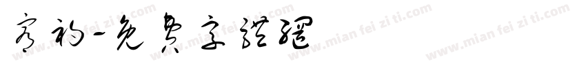 宥初字体转换