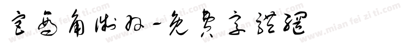 宫商角徵羽字体转换