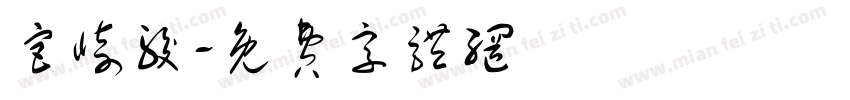 宫崎骏字体转换