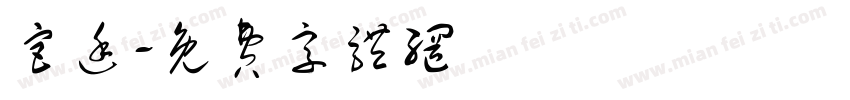 宫廷字体转换