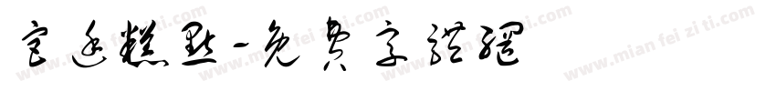 宫廷糕点字体转换