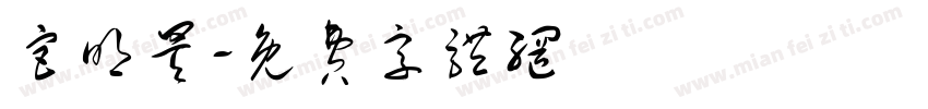 宫明昊字体转换