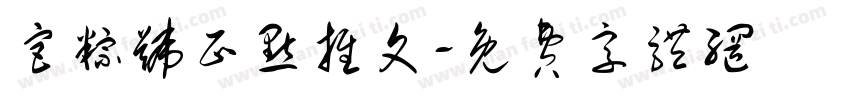 宫粽号正点推文字体转换